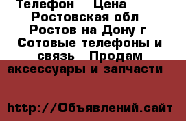 Телефон  › Цена ­ 500 - Ростовская обл., Ростов-на-Дону г. Сотовые телефоны и связь » Продам аксессуары и запчасти   